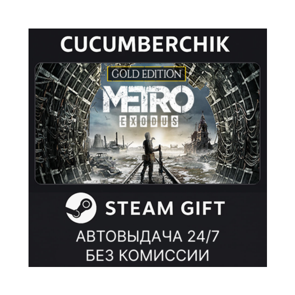 Metro Exodus — Gold Edition STEAM GIFT AUTO RU+МИР