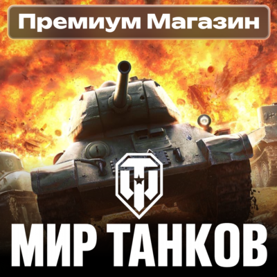 🎁ПРЕМИУМ МАГАЗИН Мир Танков RU🎁