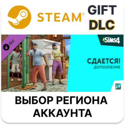 Дополнение «The Sims 4 Сдается! STEAM DLC RU KZ UA BY TR AR СНГ Автодоставка