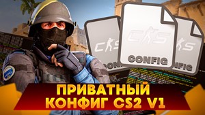 Обложка NEW Приватный конфиг CS2 v1