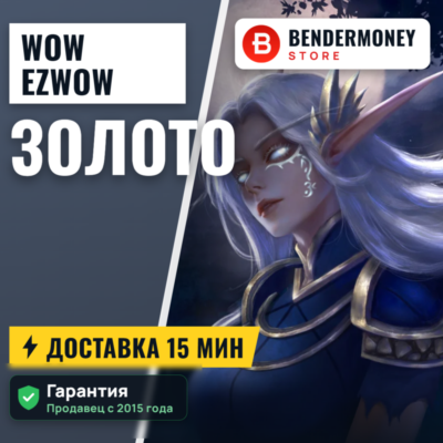 Купить золото WoW на серверах Ezwow ВоВ +5%