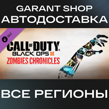 🛑Call of Duty: Black Ops 3 Zombies Chronicles GIFT🛑