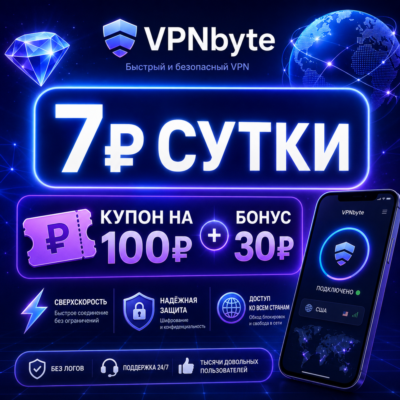 💎VPNbyte🌎 7₽ СУТКИ⚡КУПОН НА 100₽ + БОНУС 30₽💎