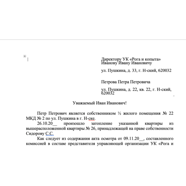 Запрос в управляющую организацию (компанию)