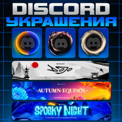 🎨✨ DISCROD УКРАШЕНИЯ АВАТАРА НАБОР 🎨 ЭФФЕКТЫ ПРОФИЛЯ