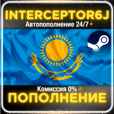 Пополнение баланса Steam Казахстан АВТО 24/7⚡ТЕНГЕ (KZT) • 0% 💳