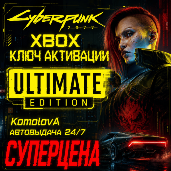 Cyberpunk 2077: Ultimate Edition XBOX КЛЮЧ