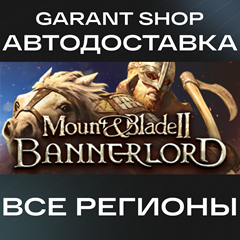 ✅Mount & Blade II: Bannerlord STEAM GIFT ВСЕ РЕГИОНЫ✅