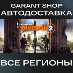 ✅Tom Clancy’s The Division 2✅ STEAM GIFT 🌟 ВСЕ РЕГИОНЫ