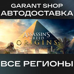 ⚔️Assassin&acute;s Creed Origins⚔️ STEAM GIFT ⭐ ВСЕ РЕГИОНЫ