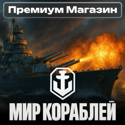🎁ПРЕМИУМ МАГАЗИН Мир Кораблей RU Леста🎁