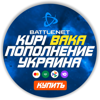 [МОЖНО БЕЗ ВХОДА] (Украина/МОЛДОВА - UAH) ПОПОЛНЕНИЕ Battle net 1 Гривна= 2.1р