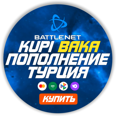 [МОЖНО БЕЗ ВХОДА] (Турция - TRY)  ПОПОЛНЕНИЕ Battle .net  EUR