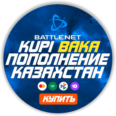 [МОЖНО БЕЗ ВХОДА] (Казахстан-KZT)  ПОПОЛНЕНИЕ Battle .net 1 Тенге= 0.21р