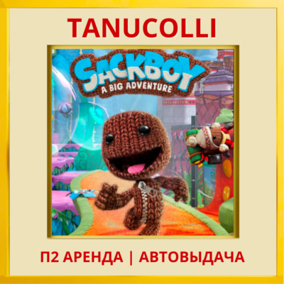 ☀️ Sackboy A Big Adventure (PS/PS4/PS5/RU) Аренда 7 дн