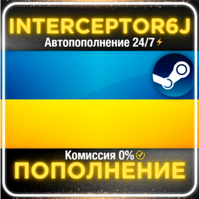 Пополнение баланса Steam Украина АВТО 24/7⚡ГРИВНЫ (UAH) • 0% 💳
