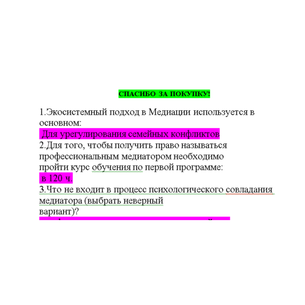 Медиация (Ответы на тест Синергия/МОИ/ МТИ)