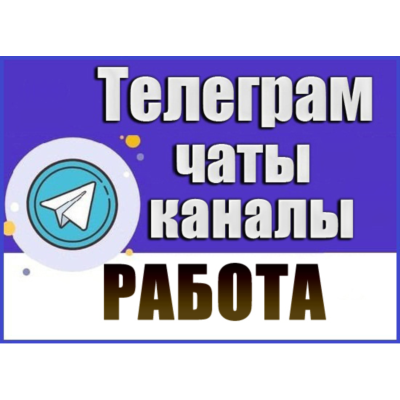 База 35 000 Телеграм каналов и чатов Работа и Вакансии