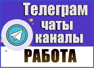 База 35 000 Телеграм каналов и чатов Работа и Вакансии (2026 год)