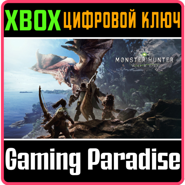 MONSTER HUNTER: WORLD XBOX ONE/X|S КЛЮЧ