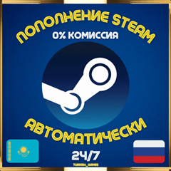 🎁 Steam📍АВТО-24/7📍ПОПОЛНЕНИЕ📍РОССИЯ📍КАЗАХСТАН