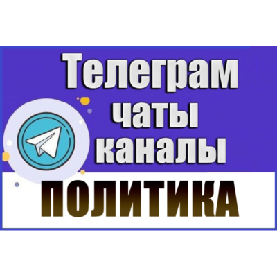 База 2200 Телеграм каналов и чатов Политика (2026 год)