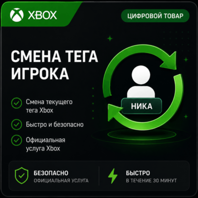 🔥  Смена Тега (Ника) игрока (XBOX | ЛЮБОЙ АККАУНТ)