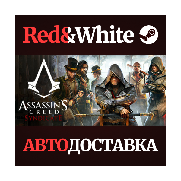 Assassin´s Creed Syndicate * STEAM АВТОДОСТАВКА