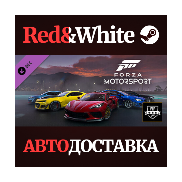 Forza Motorsport VIP DLC * STEAM РОССИЯ АВТОДОСТАВКА