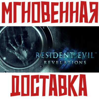 ✅Resident Evil Revelations Steam РФ+СНГ КЛЮЧ + Подарок