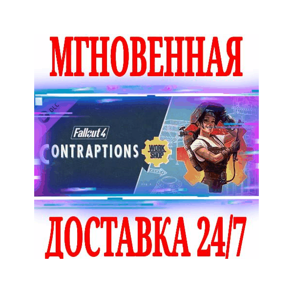 Fallout 4 Contraptions Workshop ⭐Steam\РФ+Мир\Key⭐ +