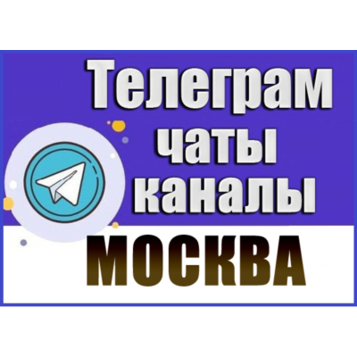 База 60 000 Телеграм каналов и чатов по городу Москва