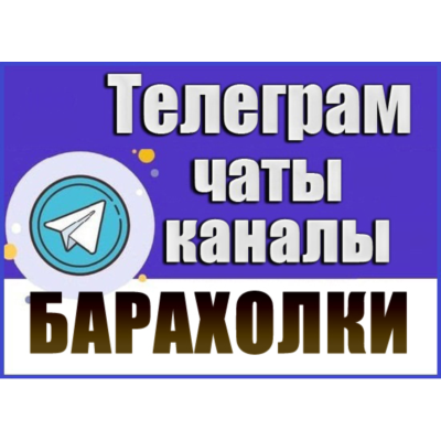 24 000 Телеграм каналов и чатов Барахолки, Объявления