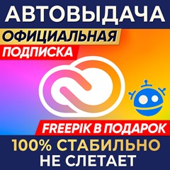 🔑 ADOBE CREATIVE CLOUD ⌚1 МЕСЯЦ + 🎁 FREEPIK