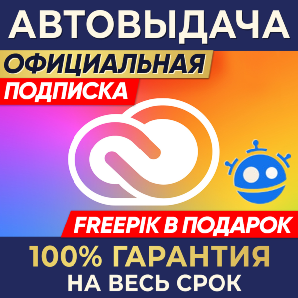 ADOBE CREATIVE CLOUD 1/3/12 МЕСЯЦЕВ + FREEPIK