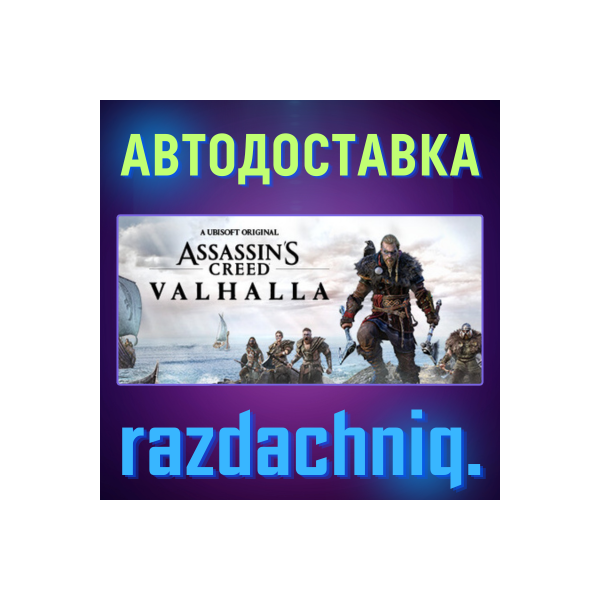 Assassin´s Creed Valhalla {Steam Gift/Россия/BY/СНГ}