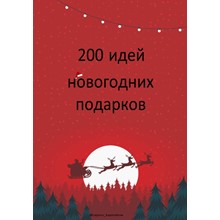 200 идей новогодних подарков