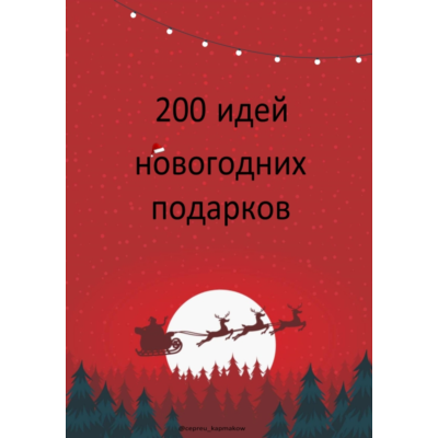 200 идей новогодних подарков