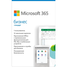 Microsoft 365 бизнес стандарт 1 год