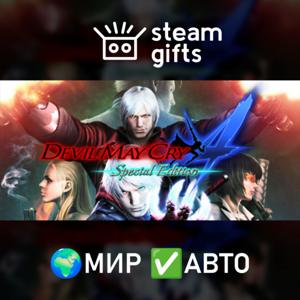 Devil May Cry 4: Special Edition МИР АВТО