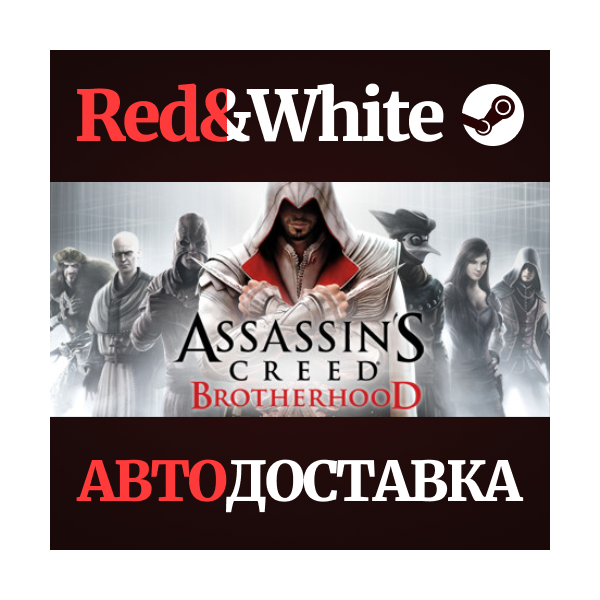 Assassin´s Creed Brotherhood * STEAM АВТОДОСТАВКА