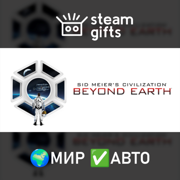 Starships & Civilization: Beyond Earth МИР АВТО