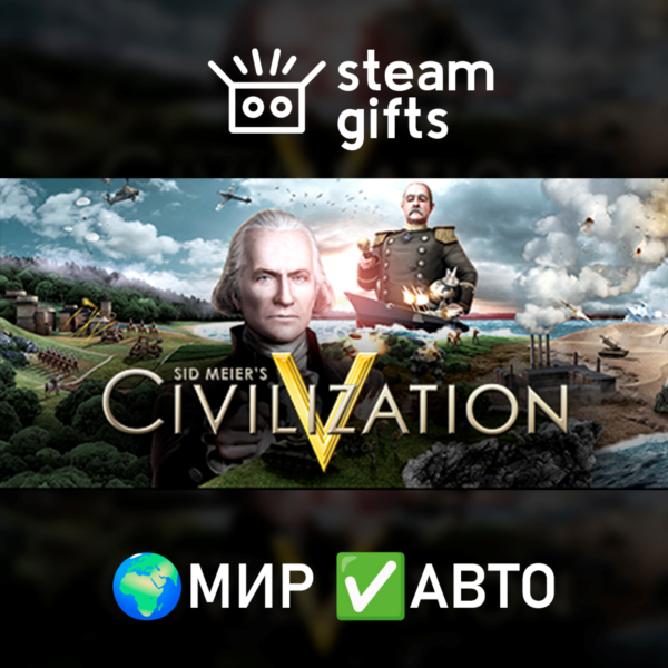 Sid Meier´s Civilization V МИР АВТО
