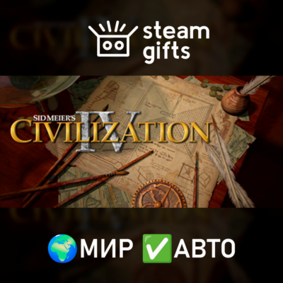 Sid Meier´s Civilization IV Complete МИР АВТО