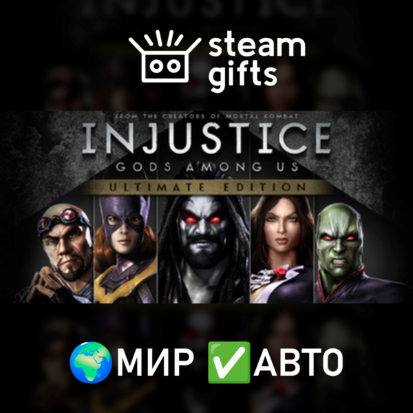 Injustice: Gods Among Us Ultimate МИР АВТО