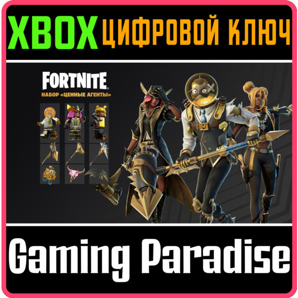 FORTNITE — Набор «Ценные агенты» XBOX КЛЮЧ