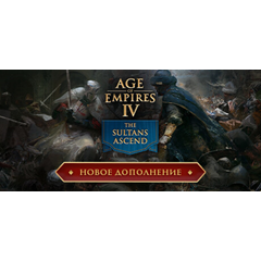 Age of Empires IV * STEAM РОССИЯ🔥АВТОДОСТАВКА