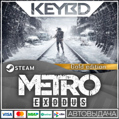Metro Exodus · Standard/Gold · Steam RU · АВТО