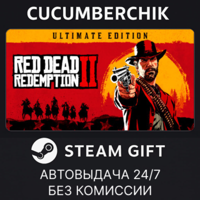 Red Dead Redemption 2: Ultimate Edition✅STEAM GIFT AUTO✅RU+МИР
