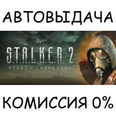 S.T.A.L.K.E.R. 2: Heart of Chornobyl✅STEAM GIFT AUTO✅RU